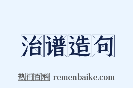 治谱造句是什么意思的图片